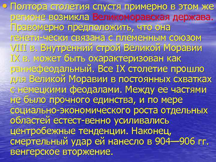  • Полтора столетия спустя примерно в этом же регионе возникла Великоморавская держава. Правомерно