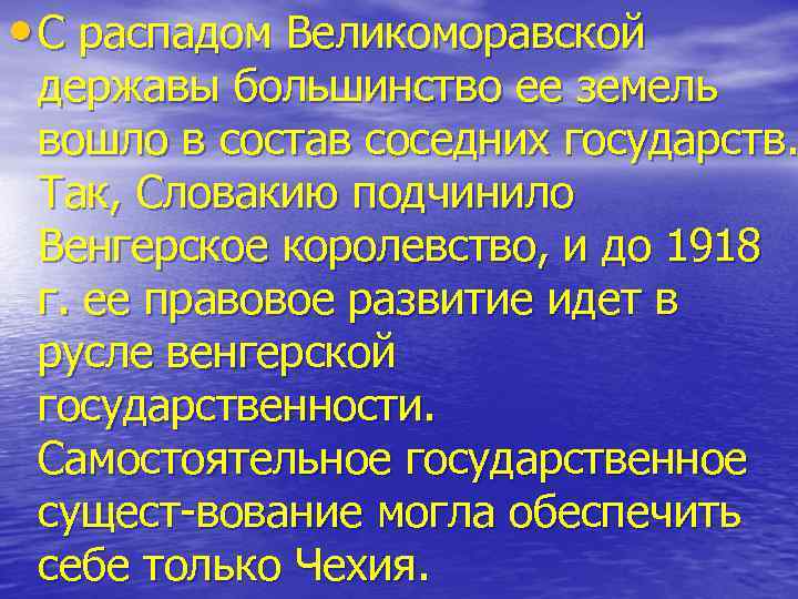  • С распадом Великоморавской державы большинство ее земель вошло в состав соседних государств.