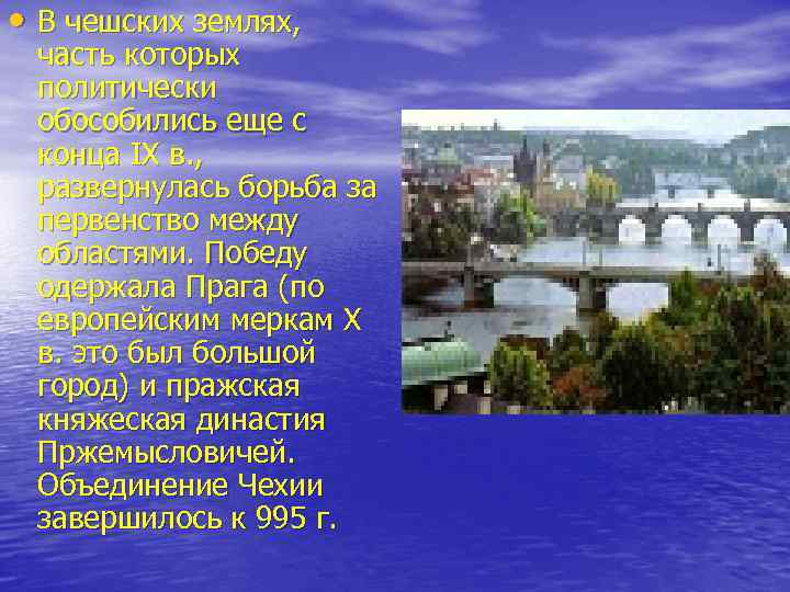  • В чешских землях, часть которых политически обособились еще с конца IX в.