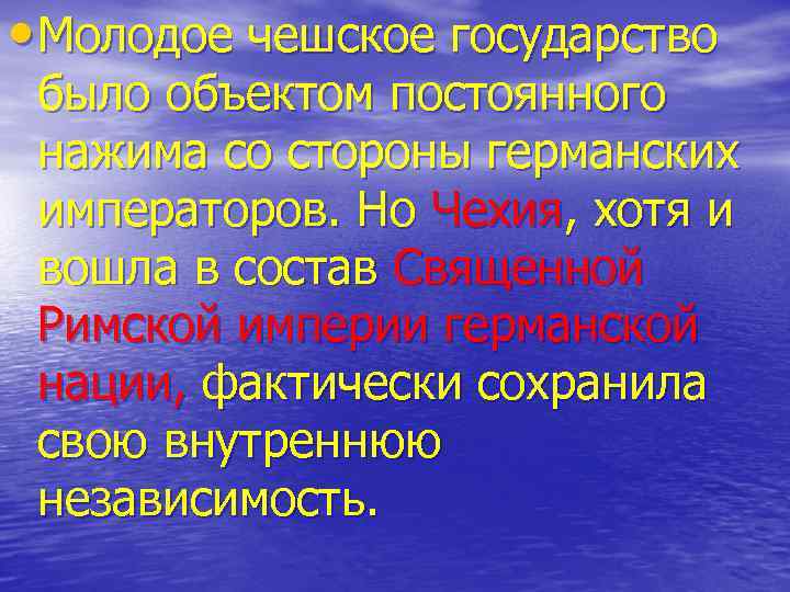  • Молодое чешское государство было объектом постоянного нажима со стороны германских императоров. Но