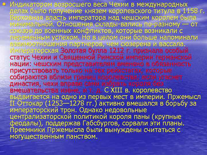  • Индикатором возросшего веса Чехии в международных делах было получение князем королевского титула