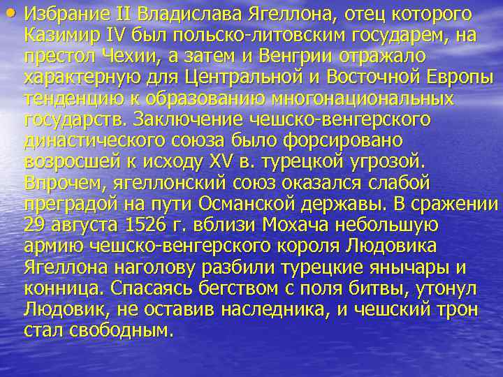  • Избрание II Владислава Ягеллона, отец которого Казимир IV был польско литовским государем,