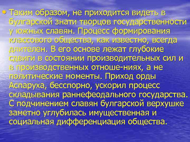  • Таким образом, не приходится видеть в булгарской знати творцов государственности у южных