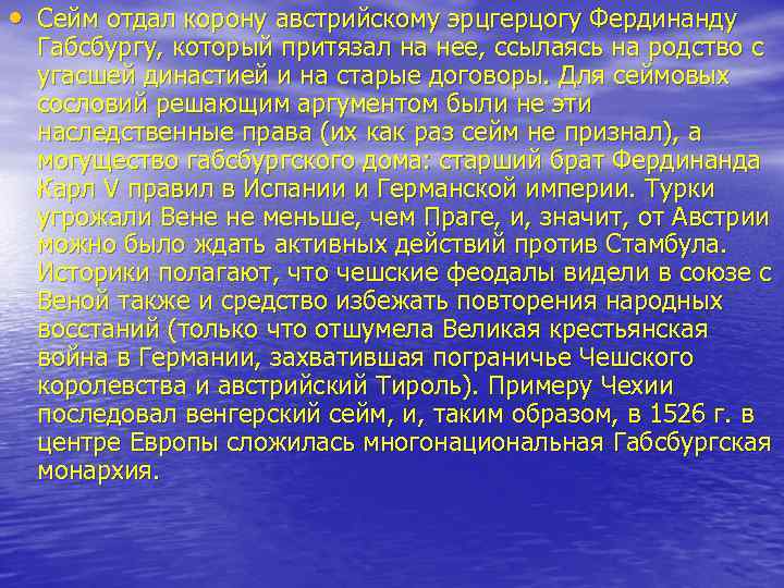  • Сейм отдал корону австрийскому эрцгерцогу Фердинанду Габсбургу, который притязал на нее, ссылаясь