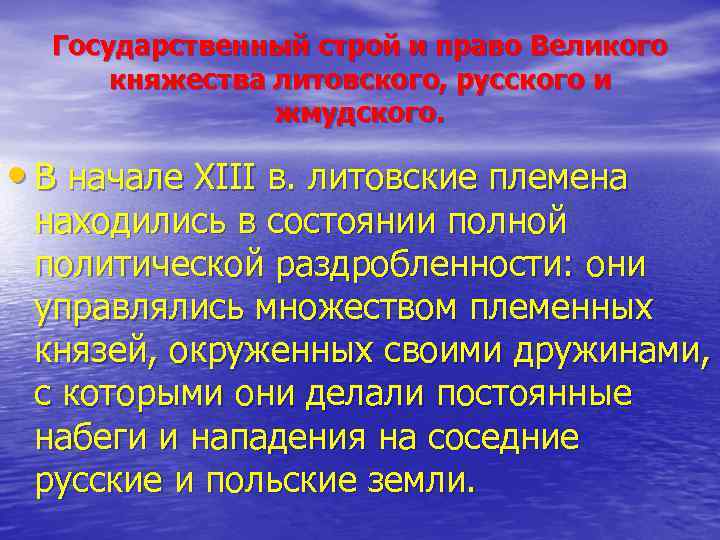 Государственный строй и право Великого княжества литовского, русского и жмудского. • В начале XIII