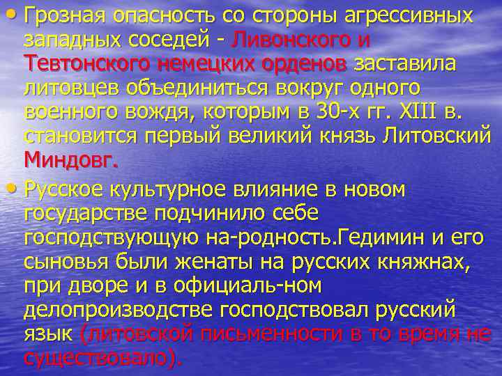  • Грозная опасность со стороны агрессивных западных соседей Ливонского и Тевтонского немецких орденов