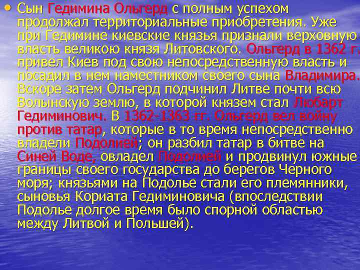  • Сын Гедимина Ольгерд с полным успехом продолжал территориальные приобретения. Уже при Гедимине