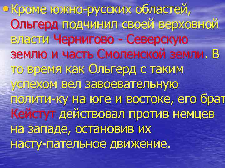  • Кроме южно русских областей, Ольгерд подчинил своей верховной власти Чернигово Северскую землю