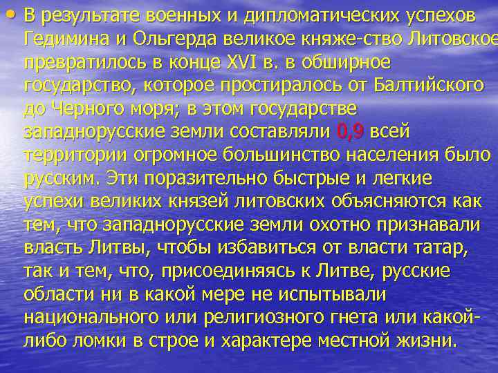  • В результате военных и дипломатических успехов Гедимина и Ольгерда великое княже ство