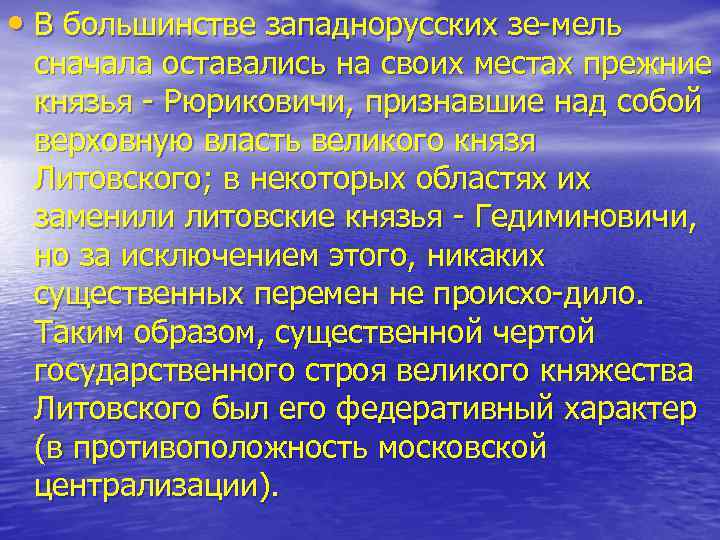  • В большинстве западнорусских зе мель сначала оставались на своих местах прежние князья