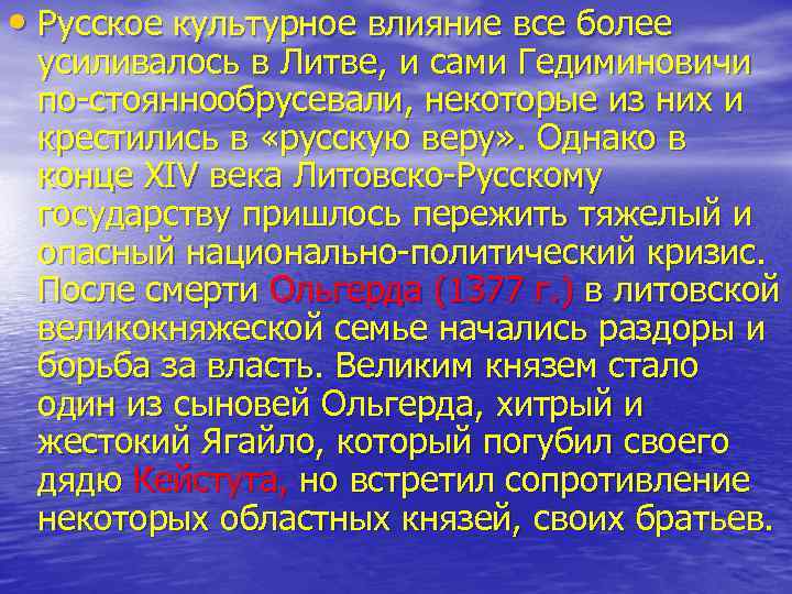  • Русское культурное влияние все более усиливалось в Литве, и сами Гедиминовичи по