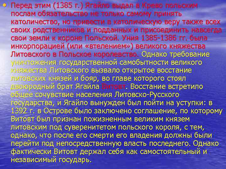  • Перед этим (1385 г. ) Ягайло выдал в Крево польским послам обязательство