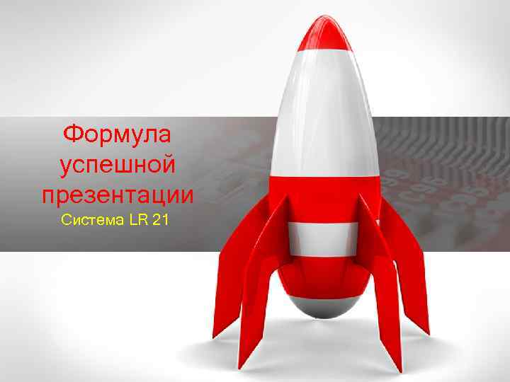 Формула успешной презентации Сиcтема LR 21 