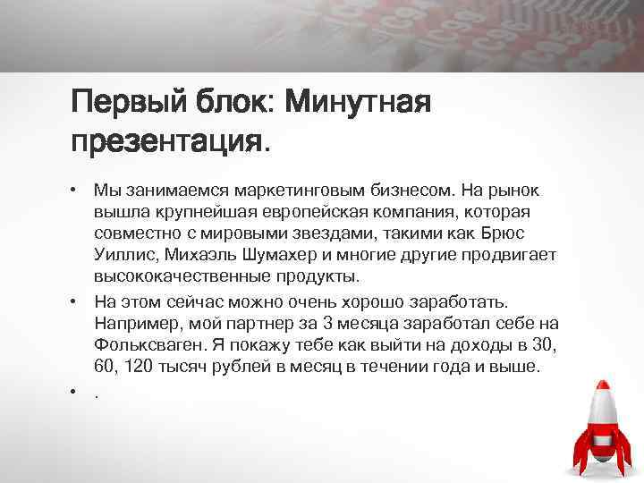 Первый блок: Минутная презентация. • Мы занимаемся маркетинговым бизнесом. На рынок вышла крупнейшая европейская
