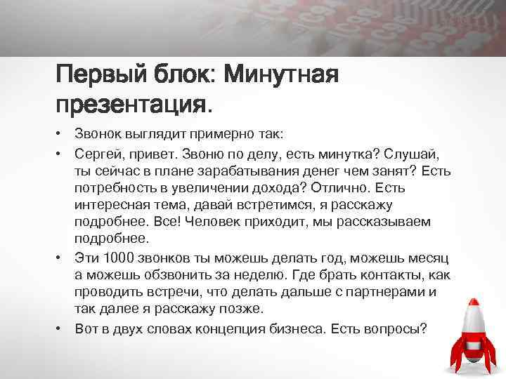Первый блок: Минутная презентация. • Звонок выглядит примерно так: • Сергей, привет. Звоню по