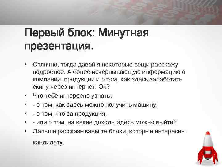 Первый блок: Минутная презентация. • Отлично, тогда давай я некоторые вещи расскажу подробнее. А