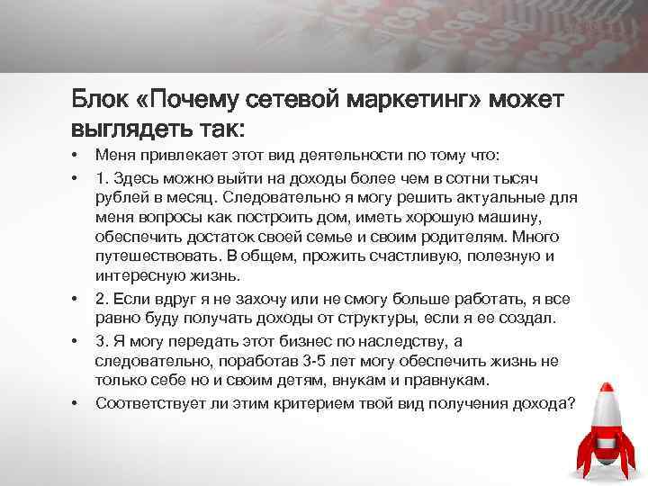 Блок «Почему сетевой маркетинг» может выглядеть так: • • • Меня привлекает этот вид