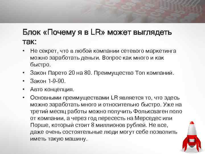 Блок «Почему я в LR» может выглядеть так: • Не секрет, что в любой