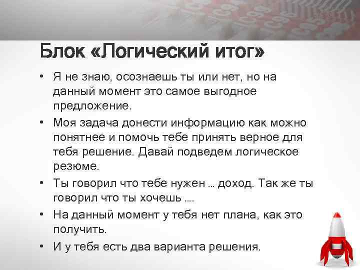 Блок «Логический итог» • Я не знаю, осознаешь ты или нет, но на данный