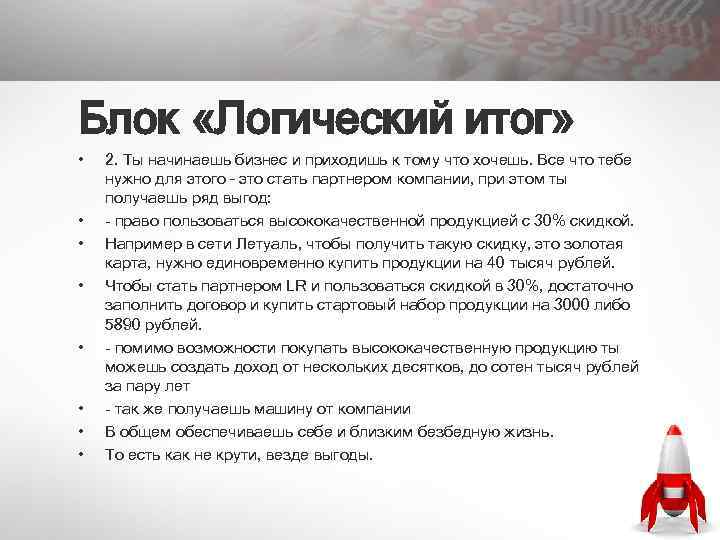 Блок «Логический итог» • • 2. Ты начинаешь бизнес и приходишь к тому что