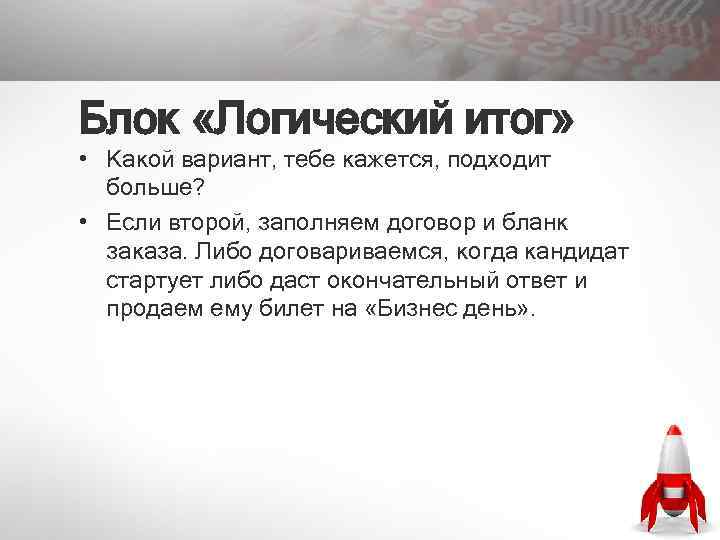 Блок «Логический итог» • Какой вариант, тебе кажется, подходит больше? • Если второй, заполняем