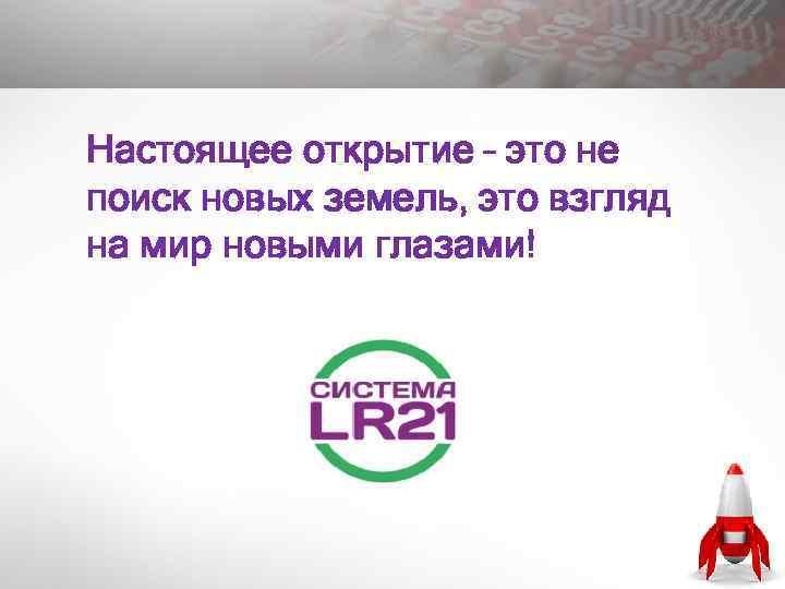 Настоящее открытие – это не поиск новых земель, это взгляд на мир новыми глазами!