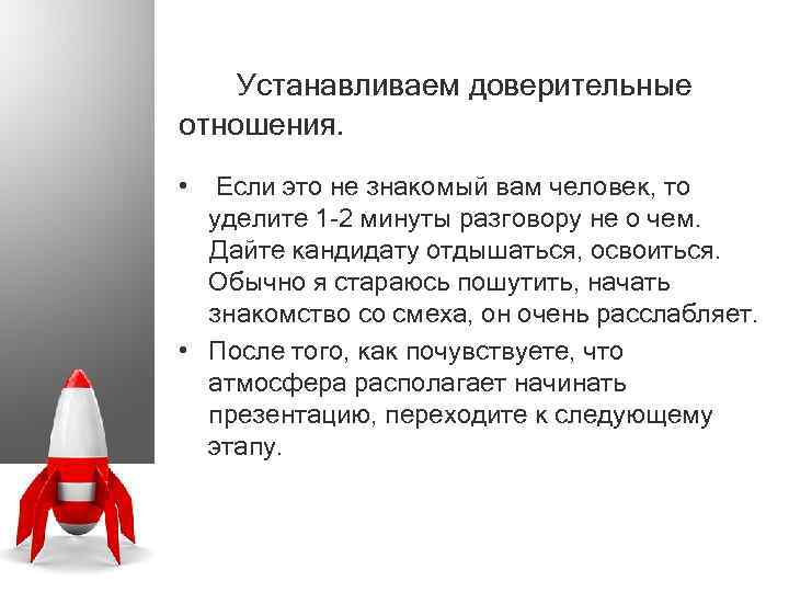 Устанавливаем доверительные отношения. • Если это не знакомый вам человек, то уделите 1 -2