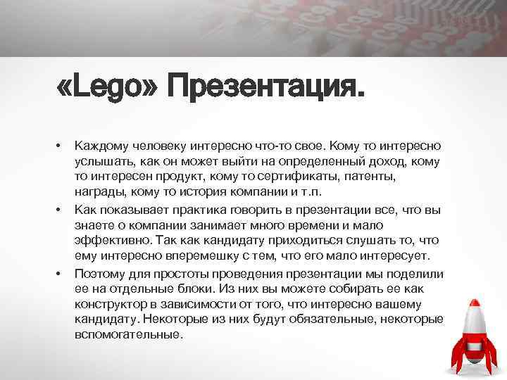  «Lego» Презентация. • • • Каждому человеку интересно что-то свое. Кому то интересно