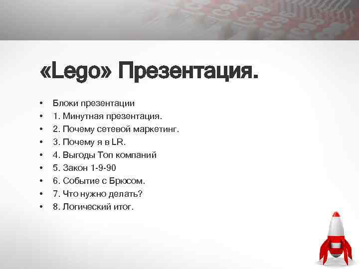  «Lego» Презентация. • • • Блоки презентации 1. Минутная презентация. 2. Почему сетевой