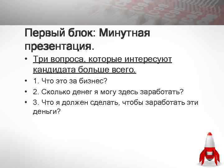 Первый блок: Минутная презентация. • Три вопроса, которые интересуют кандидата больше всего. • 1.