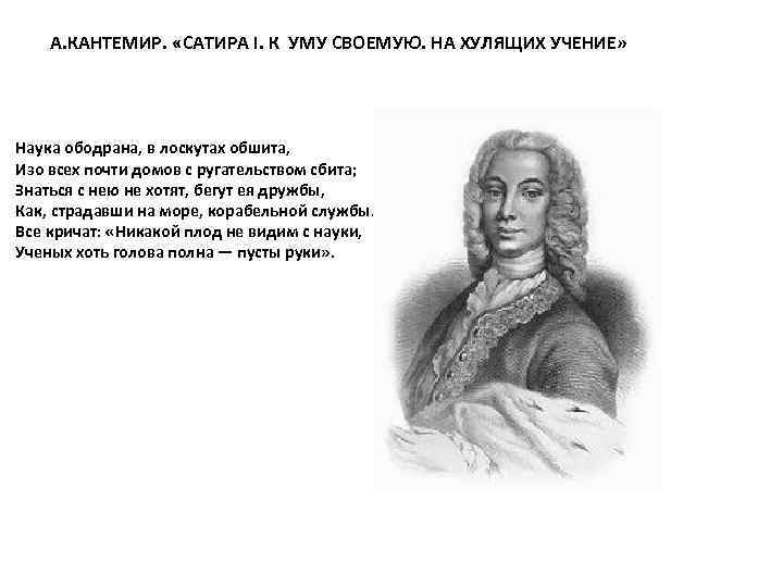 А. КАНТЕМИР. «САТИРА I. К УМУ СВОЕМУЮ. НА ХУЛЯЩИХ УЧЕНИЕ» Наука ободрана, в лоскутах