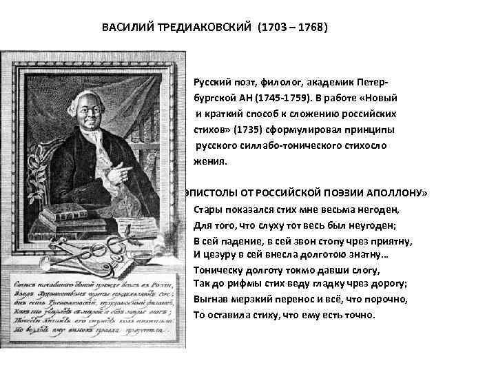 ВАСИЛИЙ ТРЕДИАКОВСКИЙ (1703 – 1768) • • • Русский поэт, филолог, академик Петербургской АН