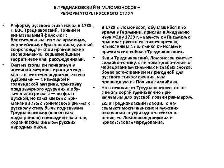 В. ТРЕДИАКОВСКИЙ И М. ЛОМОНОСОВ – РЕФОРМАТОРЫ РУССКОГО СТИХА • • Реформу русского стиха