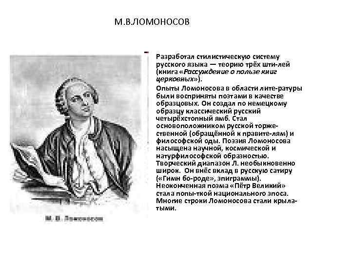 М. В. ЛОМОНОСОВ • • Разработал стилистическую систему русского языка — теорию трёх шти-лей