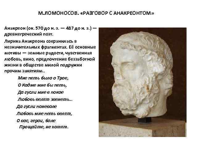 М. ЛОМОНОСОВ. «РАЗГОВОР С АНАКРЕОНТОМ» Анакреон (ок. 570 до н. э. — 487 до