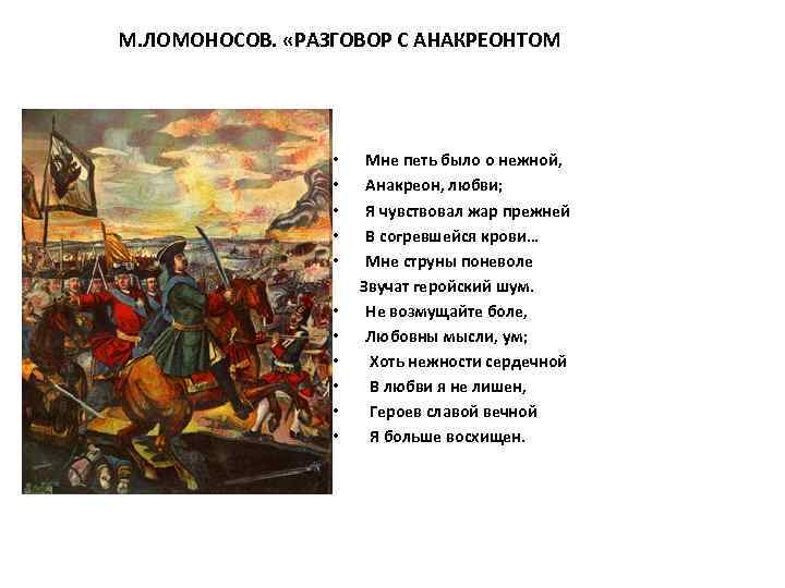 М. ЛОМОНОСОВ. «РАЗГОВОР С АНАКРЕОНТОМ • • • Мне петь было о нежной, Анакреон,