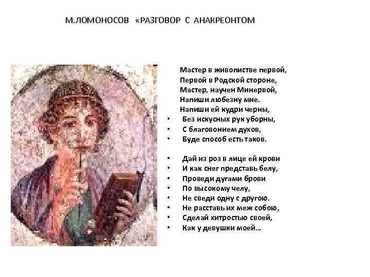 М. ЛОМОНОСОВ «РАЗГОВОР С АНАКРЕОНТОМ • • • Мастер в живопистве первой, Первой в