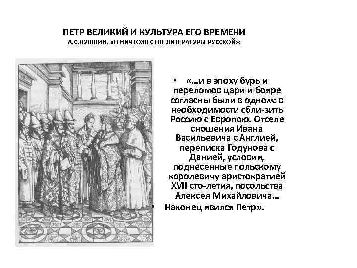 ПЕТР ВЕЛИКИЙ И КУЛЬТУРА ЕГО ВРЕМЕНИ А. С. ПУШКИН. «О НИЧТОЖЕСТВЕ ЛИТЕРАТУРЫ РУССКОЙ» :