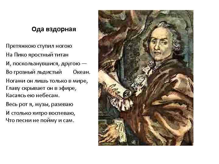 Ода вздорная Претяжкою ступил ногою На Пико яростный титан И, поскользнувшися, другою — Во