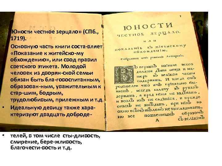 Юности честное зерцало» (СПб. , 1719). • Основную часть книги соста-вляет «Показание к житейско-му