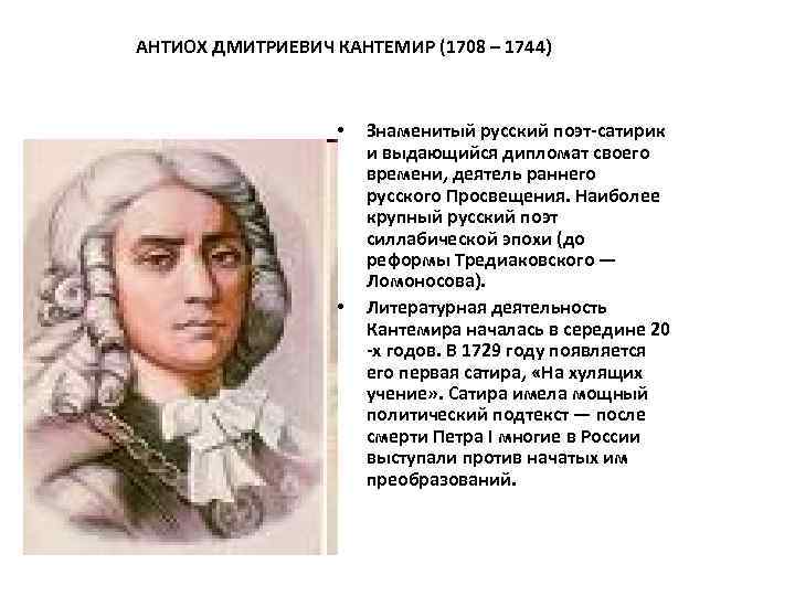 АНТИОХ ДМИТРИЕВИЧ КАНТЕМИР (1708 – 1744) • • Знаменитый русский поэт-сатирик и выдающийся дипломат