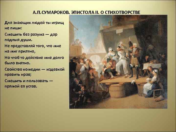 А. П. СУМАРОКОВ. ЭПИСТОЛА II. О СТИХОТВОРСТВЕ Для знающих людей ты игрищ не пиши: