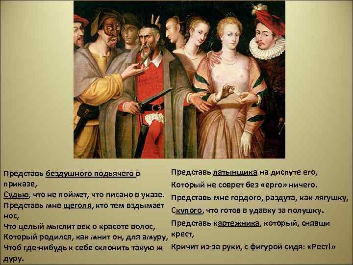 Представь бездушного подьячего в приказе, Судью, что не поймет, что писано в указе. Представь