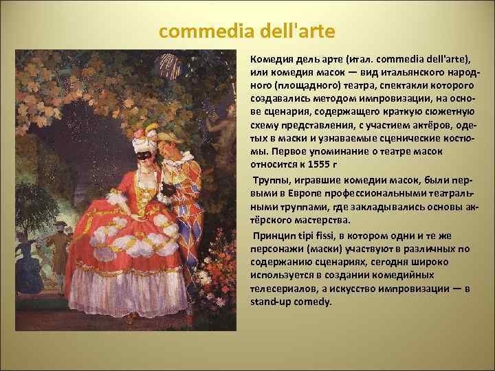 commedia dell'arte • • • Комедия дель арте (итал. commedia dell'arte), или комедия масок