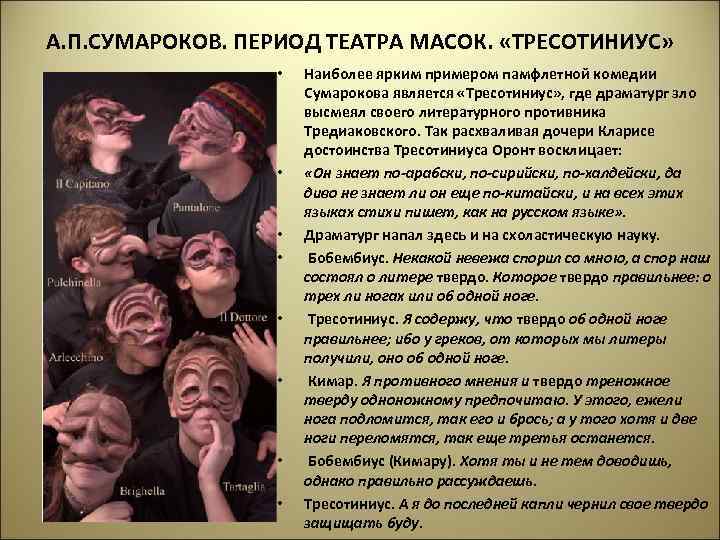 А. П. СУМАРОКОВ. ПЕРИОД ТЕАТРА МАСОК. «ТРЕСОТИНИУС» • • Наиболее ярким примером памфлетной комедии