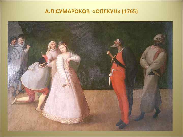 А. П. СУМАРОКОВ «ОПЕКУН» (1765) 