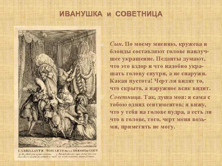 ИВАНУШКА и СОВЕТНИЦА Сын. По моему мнению, кружева и блонды составляют голове наилучшее украшение.