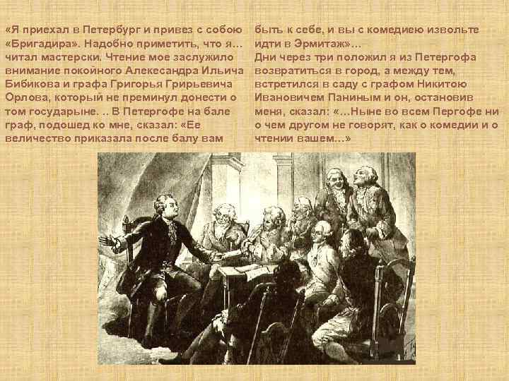  «Я приехал в Петербург и привез с собою «Бригадира» . Надобно приметить, что