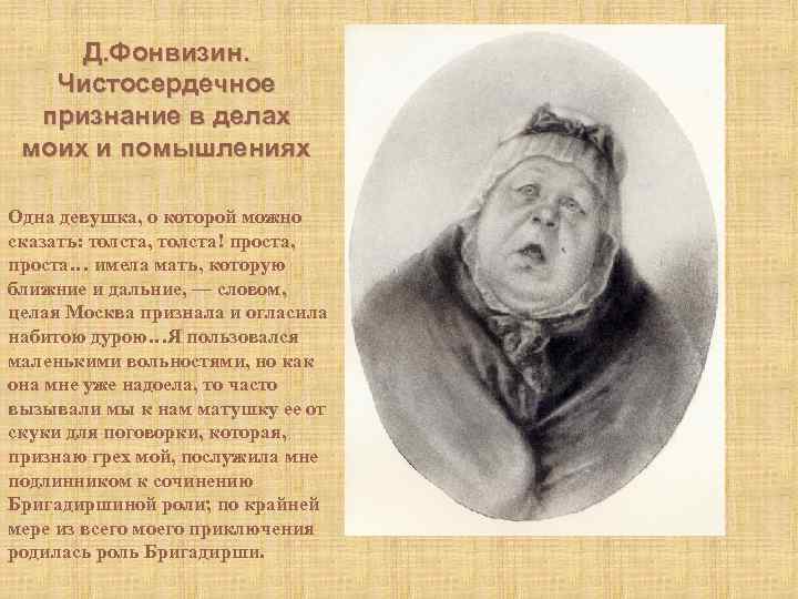 Д. Фонвизин. Чистосердечное признание в делах моих и помышлениях Одна девушка, о которой можно