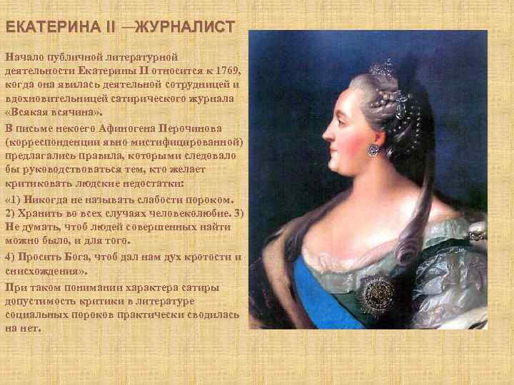 Оценка деятельности екатерины 2. Екатерина II (1729-1796 ) — просвещенная монархиня. Правление Екатерины 2. Екатерина II деятельность. Век правления Екатерины Великой.